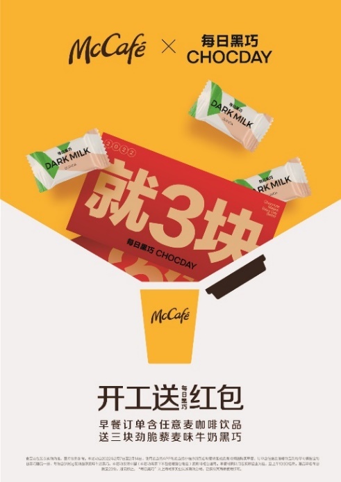 开工红包就三块 每日黑巧携手麦咖啡,推出新春限时活动