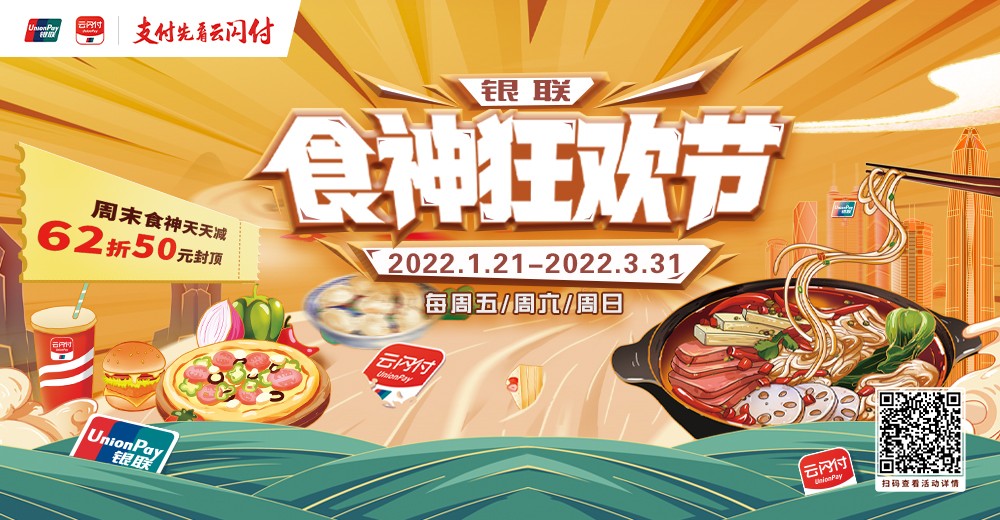“食”力出击,银联食神狂欢节,虎年延续味蕾热潮
