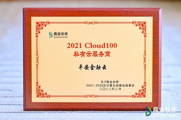 2021-2022云计算生态峰会: 斩获四项大奖,平安金融云以差异化构建“更懂金融的云”!