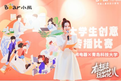深入年轻人圈层,小熊电器掀高校创意风潮