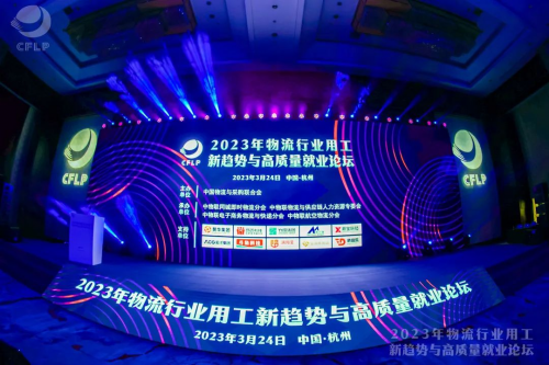 物流行业年度重磅活动圆满落幕 薪宝获邀出席分享多元用工新洞察