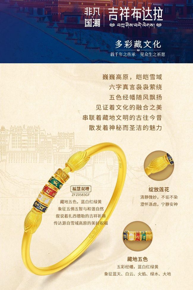 周大生珠宝非凡国潮·吉祥布达拉系列新品传递藏式美学